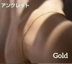 匿名配送　ゴールド　長さ調整できる　アンクレット　ステンレス　華奢　上品チェーン