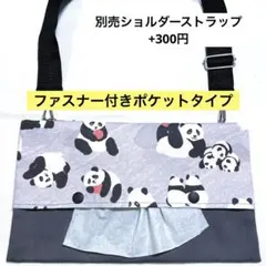 916.【ファスナー付】ショルダーティッシュケース　お散歩バッグ　保育士