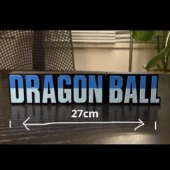 ドラゴンボール ロゴフィギュア ビッグサイズ 27cm