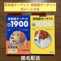 ★週末セール★ 英単語ターゲット1900 英熟語ターゲット1000 赤シート付