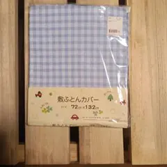 水色チェック 敷き布団用カバー 72x132cm