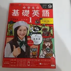 中学生の基礎英語 レベル1 2025年9月号　一度見たのみ