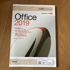 Office 2019 30時間アカデミック