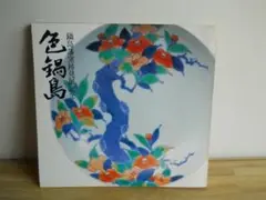 2025年最新】鍋島藩 色鍋島の人気アイテム - メルカリ