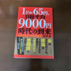 1ドル65円、日経平均9000円時代の到来