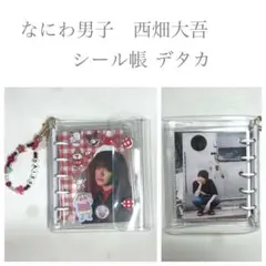 なにわ男子 西畑大吾　シール帳