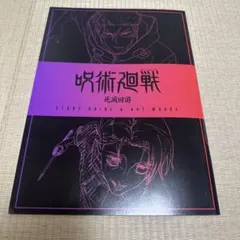 劇場版 呪術廻戦 渋谷事変×死滅回游 入場者特典 小冊子