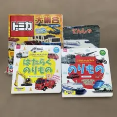 乗り物の絵本　まとめ売り4冊