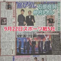 匿名配送！送料込み！ 9月22日 朝刊　 スポーツ紙5社