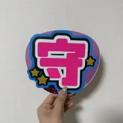 Hey!Say!JUMP Chi•Q ち・きゅー　有岡大貴　大地守　うちわ文字