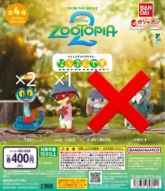 ズートピア2 ガチャガチャ