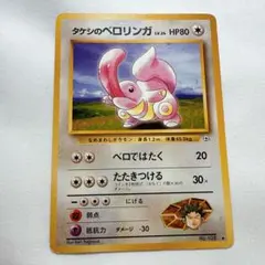 タケシのベロリンガ ◆ ジム拡張第1弾 リーダーズスタジアム