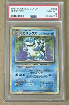 ポケモンカードクラシック カメックス PSA10