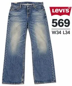 Levi’s 569 W34 L34 ルーズフィット デニムパンツ