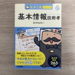 キタミ式イラストIT塾 基本情報技術者 令和06年