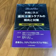 事例に学ぶ歯科法律トラブルの傾向と対策