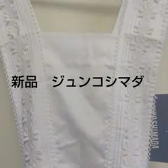 新品　JUNKO SHIMADA　 エプロン　日本製のサムネイル