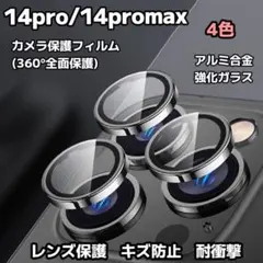 iPhone14pro/14promax カメラ保護フィルム カメラレンズ 4色