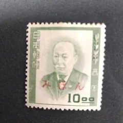 銭単位使用済切手】文化人シリーズ 西周10.00円 昭和27年 1952年