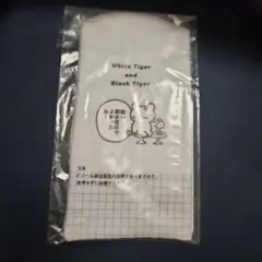 ホワイトタイガーとブラックタイガー　一番くじ　E賞　ファブリックコレクション