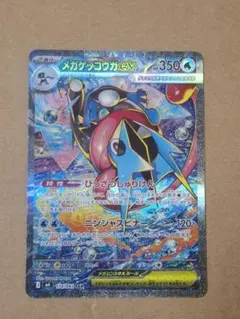 ポケカ　メガゲッコウガex　SAR