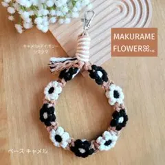 マクラメ フラワーストラップ ハンドストラップ ブラックホワイトフラワー