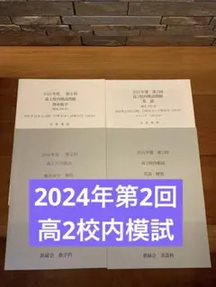 2026年最新】鉄緑会 校内模試 高2 2019の人気アイテム - メルカリ