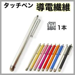 タッチペン 高感度タイプ スマホ タブレット 導電性布ヘッド 軽量 銀 シルバー