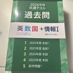 2026年用 共通テスト過去問 英数国＋情報I