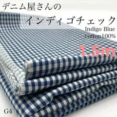 G4　デニム屋さんのギンガムチェック　1.5ｍ　インディゴ×白　先染めチェック
