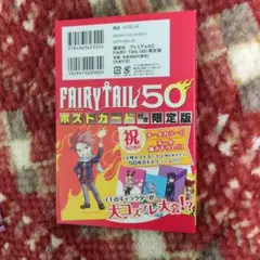 FAIRY TAIL 50巻 限定版 ポストカード