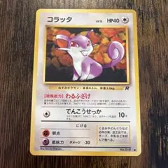 コラッタ ● 第4弾拡張パック ロケット団