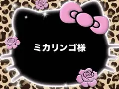 ミカリンゴ様♡専用ページ