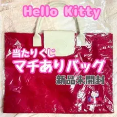 新品未開封 サンリオ ハローキティ 当たりくじ トート バッグ 年代物 レトロ