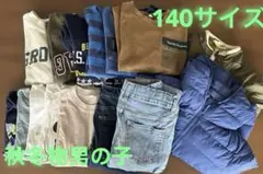 140サイズ　秋冬物男の子　15枚　セット　アウターあり