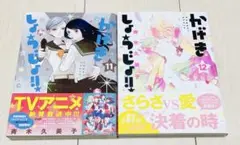 【匿名配送】かげきしょうじょ！！　11 12 ★2冊セット