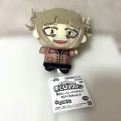 ヒロアカ　トガヒミコ　ちびぐるみvol.4