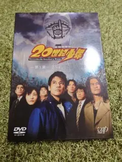 20世紀少年 第1章 終わりの始まり DVD