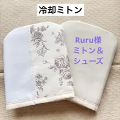 Ruru様 リクエスト 2点 まとめ商品