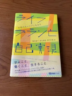 ライフプランと自己実現