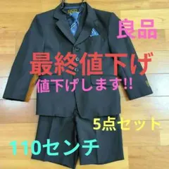 Royal Children's Wear フォーマルスーツ110cm　5点