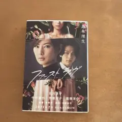ファーストラヴ 島本理生　ダブルカバー