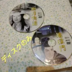 雨月物語・地獄門 DVDセット　ディスクのみ