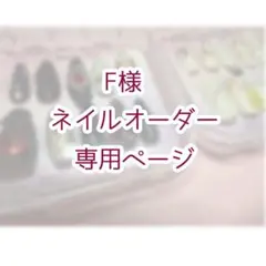 F様専用ページ