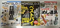 モノクロ MONOQLO 2023年7、8、9月号 3冊セット 晋遊舎