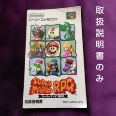 スーパーマリオRPG スーパーファミコン用　取扱説明書
