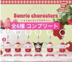 サンリオキャラクターズ いちごめじるしアクセサリー 全6種 コンプリート