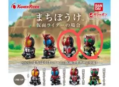 まちぼうけ 仮面ライダーの場合 オーズ　電王　2個セット