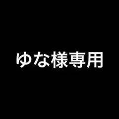 専用ページ