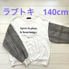 ラブトキ140cm トレーナー